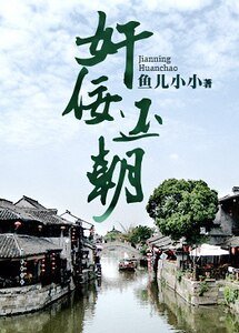 奸佞还朝(另类重生)