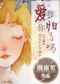 爱我,你怕了吗