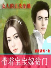 带着宝宝嫁贫门:女人的五次出逃
