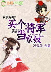 欢脱穿越,买个将军当家奴