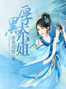 厚黑大小姐