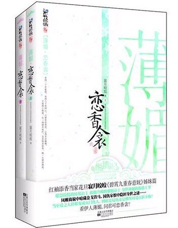 薄媚·戀香衾(出書版)