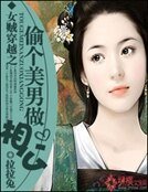 女贼穿越:偷个美男做相公