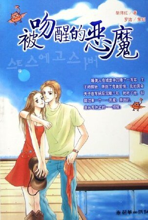 被吻醒的恶魔(出书版)
