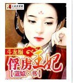 斗龙榻:俘虏王妃