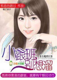 恶魔烙印:小跟班,别想溜