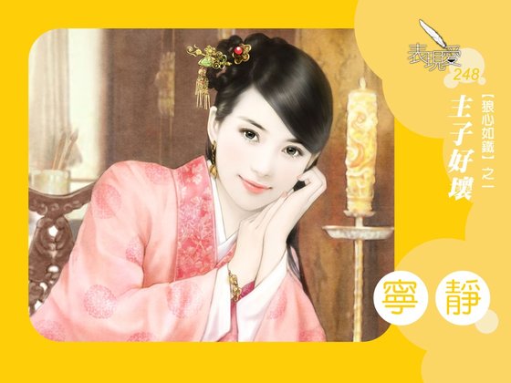 主子好坏(狼心如铁之一)