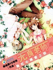 脸红心跳爱上你:无良老师