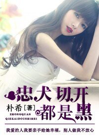 忠犬切开都是黑