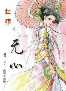 血殇之无心