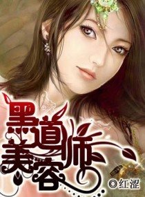 黑道美容师