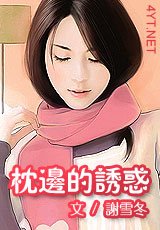 帅酷美男,佳人好逑/枕边的诱惑
