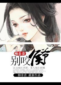 别咬侯爷
