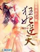 至尊佣兵女皇:狂妃逆天