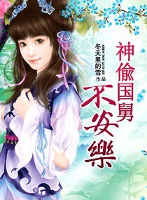 神偷“国舅”不安乐