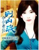 小小老公,别凶我