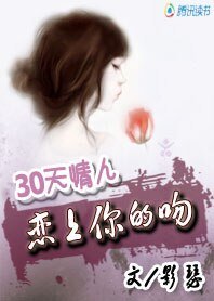 30天情人:恋上你的吻