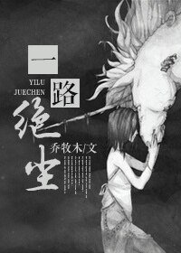 一路绝尘