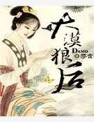 大漠狼后
