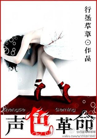 声色革命