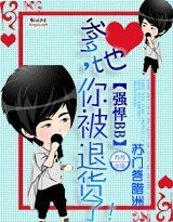 强悍BB:爹地你被退货了