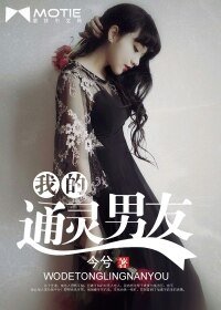 我的通灵男友/嗨,半妖先森