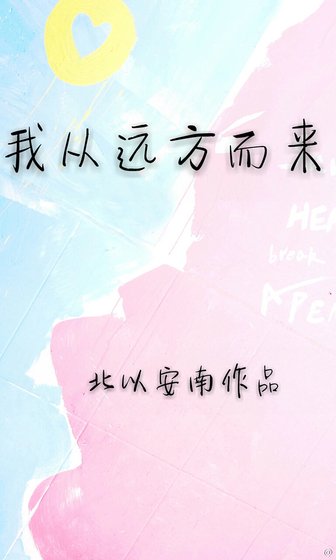 我从远方而来