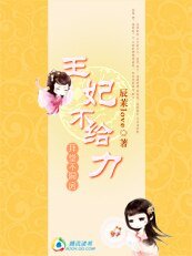 拜堂不洞房:王妃不给力