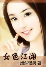 燃尽红颜/女色江湖