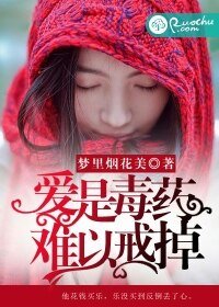 是毒药,难以戒掉