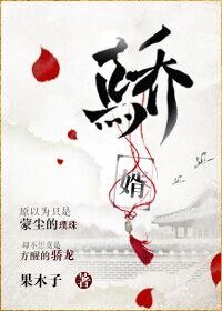 骄婿(作者:果木子)