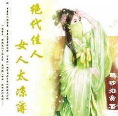 绝代佳人:女人太凉薄