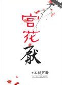 宮花厭