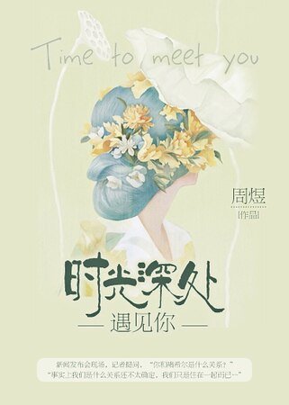 時光深處遇見你