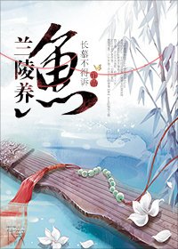 兰陵养鱼