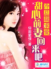 冷总裁求爱:甜心前妻回来吧