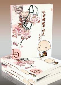给老衲放开方丈