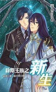 菲斯王族之新生(出书版)