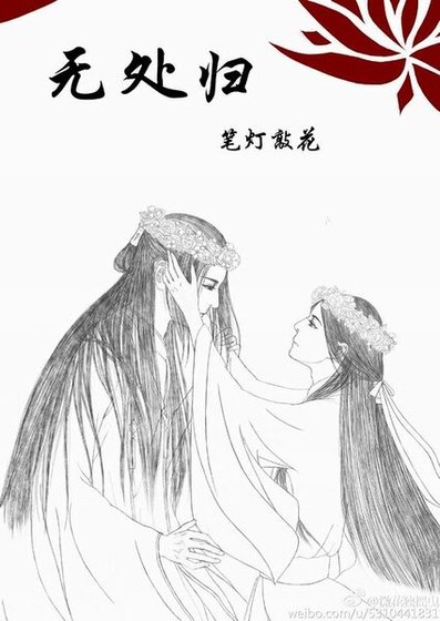 无处归