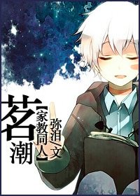 (家教同人)茗潮
