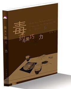 毒药与黑巧克力(上瘾之二)