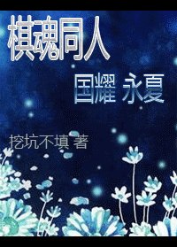 (棋魂同人)国耀永夏
