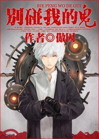 别碰我的鬼