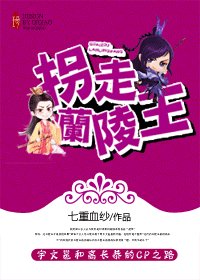 拐走兰陵王