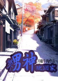 拐个男神拖回家/留下,或者我跟你走