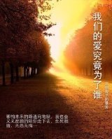 我们的爱究竟为了谁