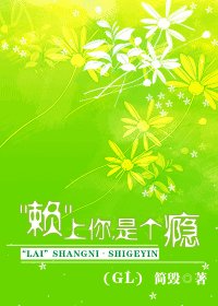 “赖”上你,是个瘾
