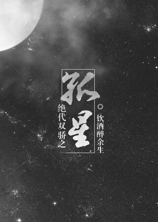 (绝代双骄同人)绝代双骄之孤星