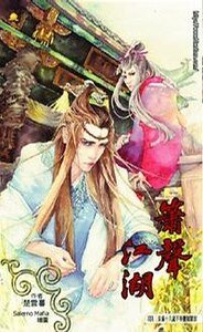 箫声江湖(出书版)