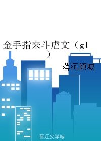 金手指来斗虐文(gl)